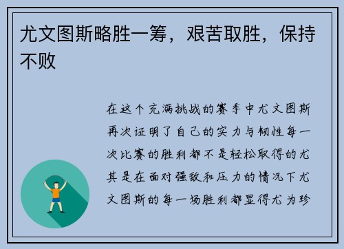 尤文图斯略胜一筹，艰苦取胜，保持不败
