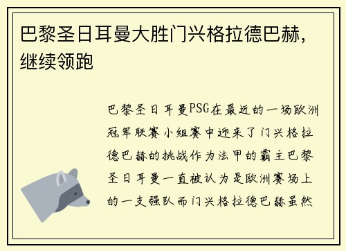 巴黎圣日耳曼大胜门兴格拉德巴赫，继续领跑