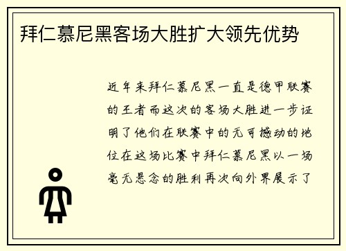 拜仁慕尼黑客场大胜扩大领先优势