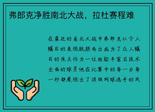 弗郎克净胜南北大战，拉杜赛程难