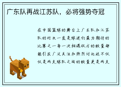 广东队再战江苏队，必将强势夺冠