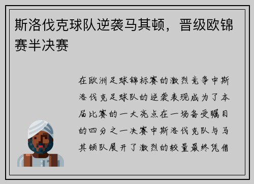 斯洛伐克球队逆袭马其顿，晋级欧锦赛半决赛