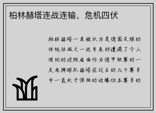柏林赫塔连战连输，危机四伏