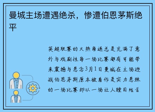 曼城主场遭遇绝杀，惨遭伯恩茅斯绝平