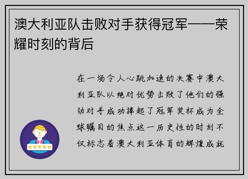 澳大利亚队击败对手获得冠军——荣耀时刻的背后