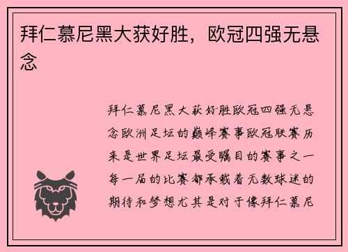 拜仁慕尼黑大获好胜，欧冠四强无悬念