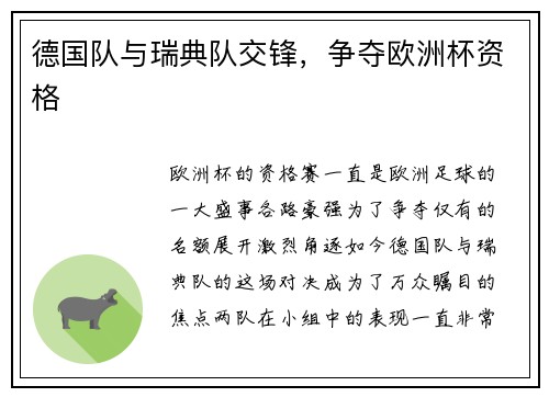 德国队与瑞典队交锋，争夺欧洲杯资格