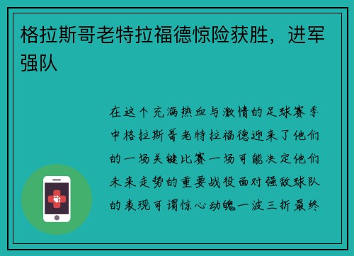 格拉斯哥老特拉福德惊险获胜，进军强队