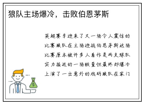 狼队主场爆冷，击败伯恩茅斯