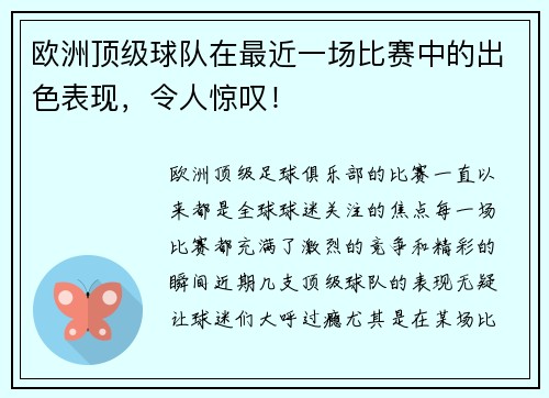 欧洲顶级球队在最近一场比赛中的出色表现，令人惊叹！