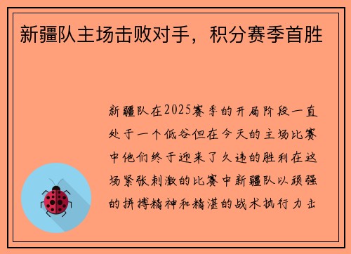 新疆队主场击败对手，积分赛季首胜