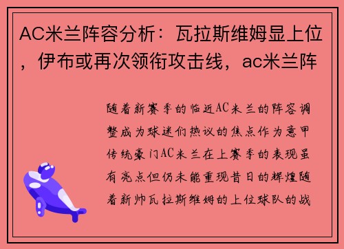 AC米兰阵容分析：瓦拉斯维姆显上位，伊布或再次领衔攻击线，ac米兰阵容2021