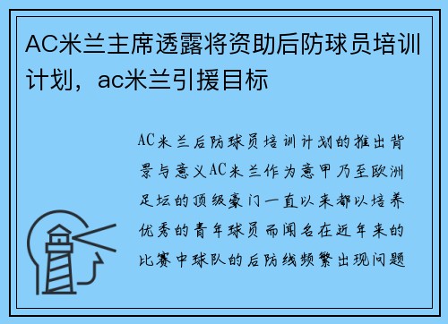 AC米兰主席透露将资助后防球员培训计划，ac米兰引援目标
