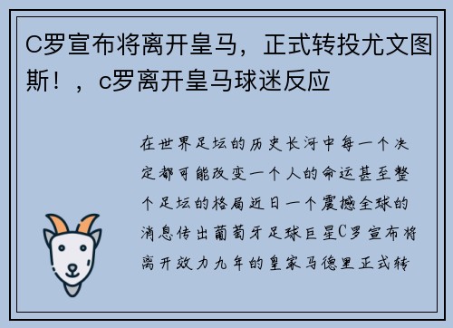 C罗宣布将离开皇马，正式转投尤文图斯！，c罗离开皇马球迷反应