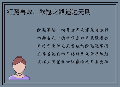 红魔再败，欧冠之路遥远无期