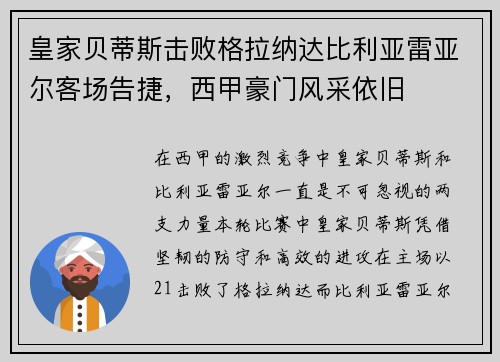 皇家贝蒂斯击败格拉纳达比利亚雷亚尔客场告捷，西甲豪门风采依旧