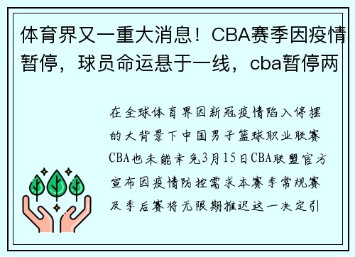 体育界又一重大消息！CBA赛季因疫情暂停，球员命运悬于一线，cba暂停两周 新闻