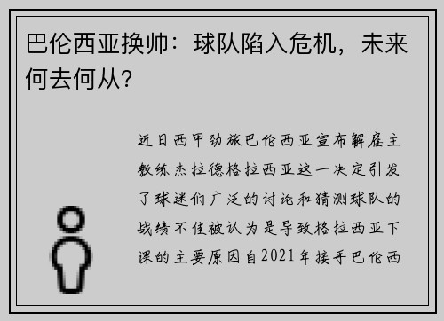 巴伦西亚换帅：球队陷入危机，未来何去何从？