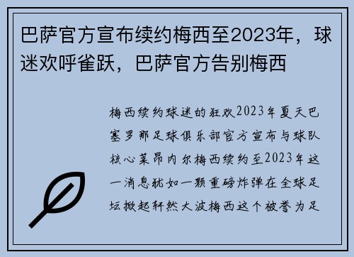 巴萨官方宣布续约梅西至2023年，球迷欢呼雀跃，巴萨官方告别梅西
