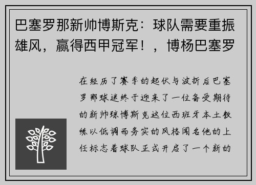 巴塞罗那新帅博斯克：球队需要重振雄风，赢得西甲冠军！，博杨巴塞罗那