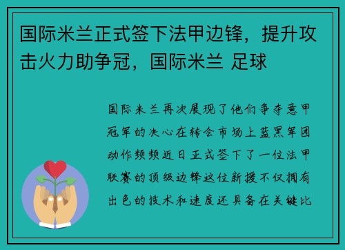 国际米兰正式签下法甲边锋，提升攻击火力助争冠，国际米兰 足球