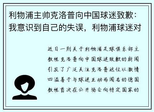 利物浦主帅克洛普向中国球迷致歉：我意识到自己的失误，利物浦球迷对克洛普的评价