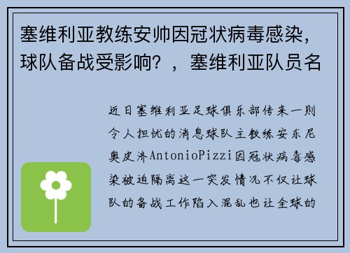 塞维利亚教练安帅因冠状病毒感染，球队备战受影响？，塞维利亚队员名单