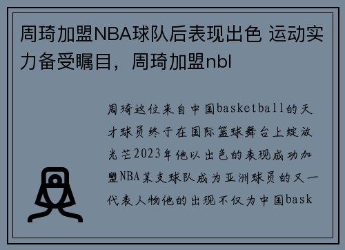 周琦加盟NBA球队后表现出色 运动实力备受瞩目，周琦加盟nbl