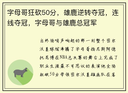 字母哥狂砍50分，雄鹿逆转夺冠，连线夺冠，字母哥与雄鹿总冠军