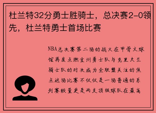 杜兰特32分勇士胜骑士，总决赛2-0领先，杜兰特勇士首场比赛