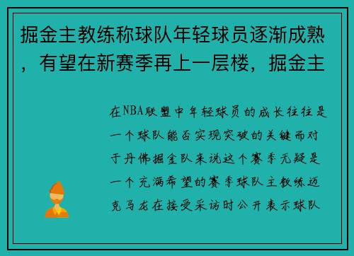 掘金主教练称球队年轻球员逐渐成熟，有望在新赛季再上一层楼，掘金主力球员名单