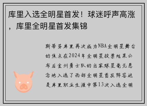 库里入选全明星首发！球迷呼声高涨，库里全明星首发集锦