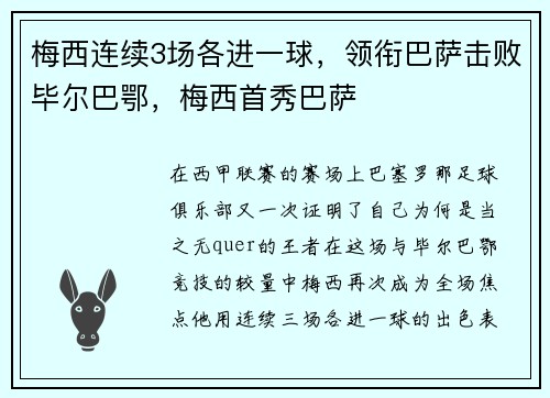 梅西连续3场各进一球，领衔巴萨击败毕尔巴鄂，梅西首秀巴萨