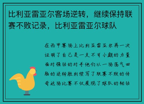 比利亚雷亚尔客场逆转，继续保持联赛不败记录，比利亚雷亚尔球队
