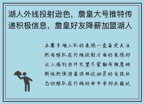 湖人外线投射逊色，詹皇大号推特传递积极信息，詹皇好友降薪加盟湖人