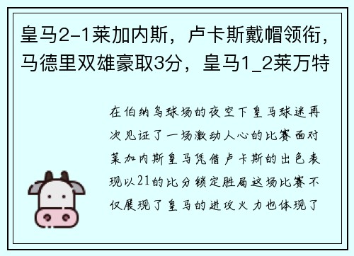 皇马2-1莱加内斯，卢卡斯戴帽领衔，马德里双雄豪取3分，皇马1_2莱万特
