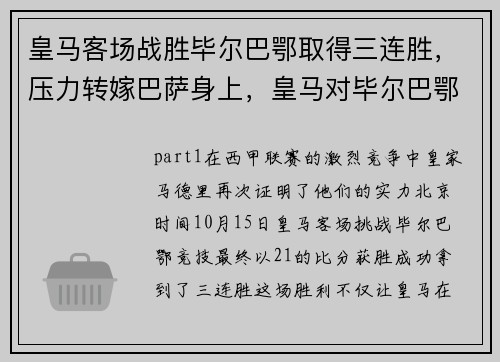 皇马客场战胜毕尔巴鄂取得三连胜，压力转嫁巴萨身上，皇马对毕尔巴鄂
