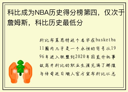 科比成为NBA历史得分榜第四，仅次于詹姆斯，科比历史最低分