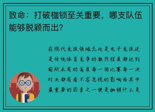 致命：打破枷锁至关重要，哪支队伍能够脱颖而出？