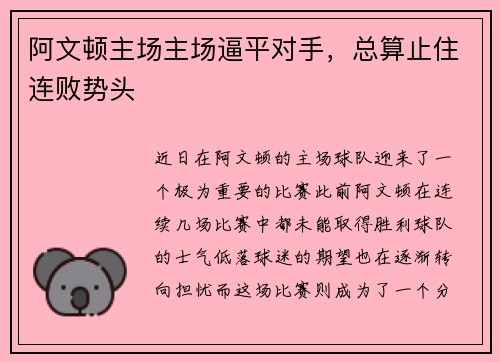 阿文顿主场主场逼平对手，总算止住连败势头