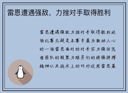 雷恩遭遇强敌，力挫对手取得胜利