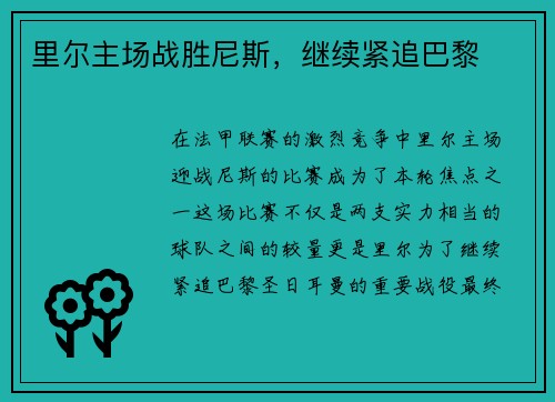 里尔主场战胜尼斯，继续紧追巴黎