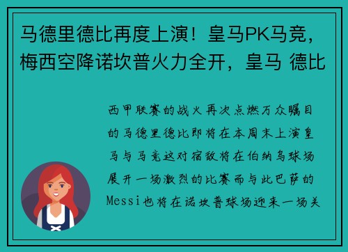 马德里德比再度上演！皇马PK马竞，梅西空降诺坎普火力全开，皇马 德比