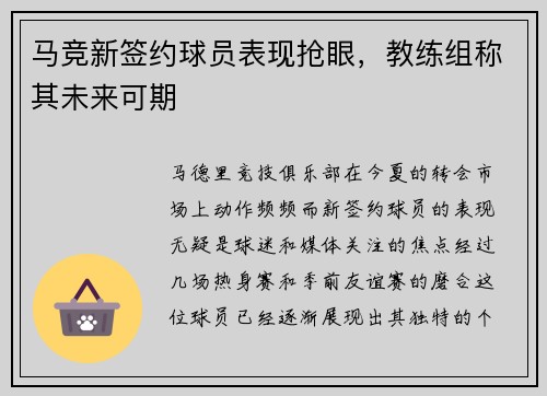 马竞新签约球员表现抢眼，教练组称其未来可期