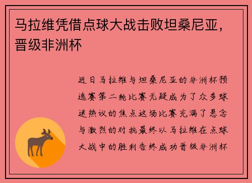 马拉维凭借点球大战击败坦桑尼亚，晋级非洲杯