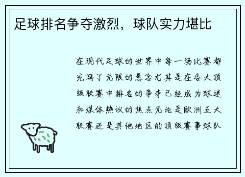 足球排名争夺激烈，球队实力堪比