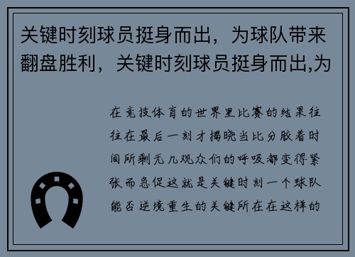 关键时刻球员挺身而出，为球队带来翻盘胜利，关键时刻球员挺身而出,为球队带来翻盘胜利