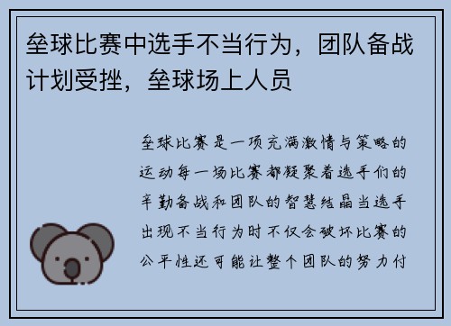 垒球比赛中选手不当行为，团队备战计划受挫，垒球场上人员