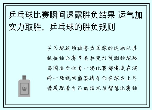 乒乓球比赛瞬间透露胜负结果 运气加实力取胜，乒乓球的胜负规则