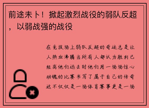 前途未卜！掀起激烈战役的弱队反超，以弱战强的战役